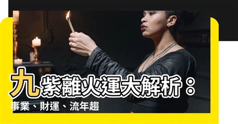 離火運意思